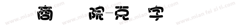 国际商务学院字体转换