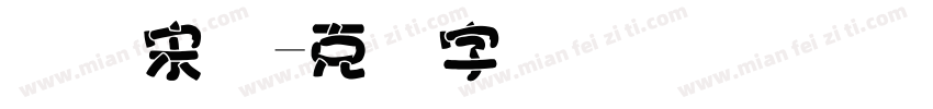 国际宋体字体转换