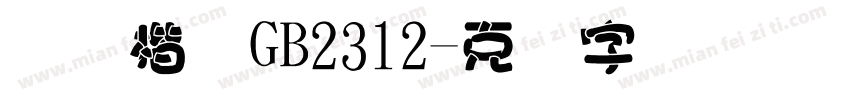 国际楷体GB2312字体转换
