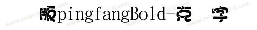 国际版pingfangBold字体转换