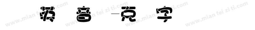 国际英语音标字体转换