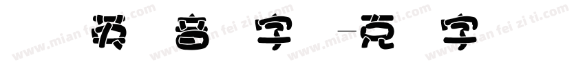 国际英语音标字体字体转换