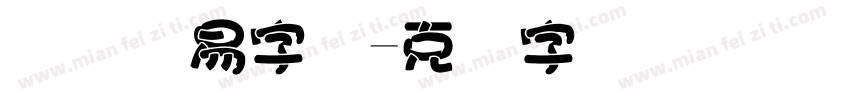 国际贸易字体字体转换