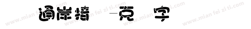 国际通岸接头字体转换