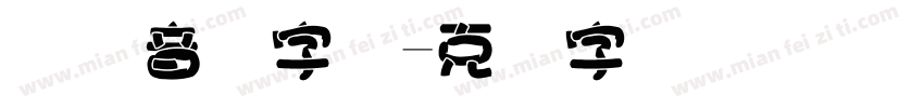 国际音标字体字体转换