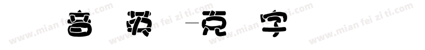 国际音标英语字体转换