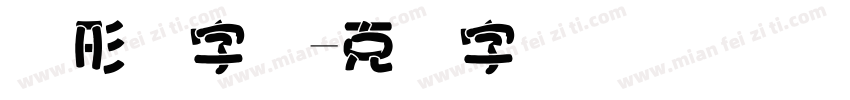 图形码字体字体转换