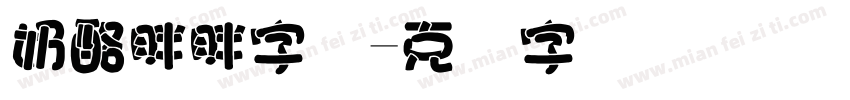 奶酪胖胖字体字体转换