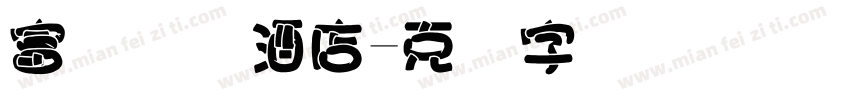 富俪国际酒店字体转换