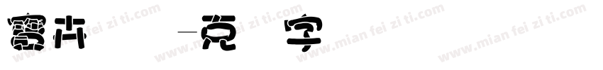 寶卉国际字体转换