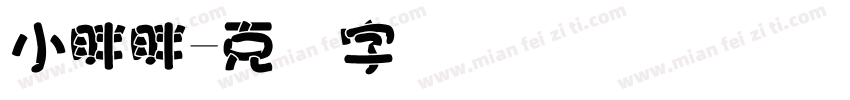 小胖胖字体转换