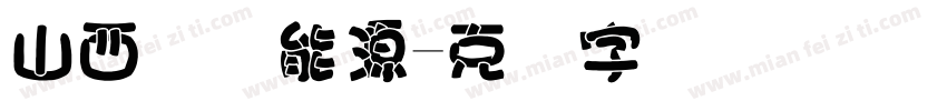 山西国际能源字体转换