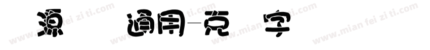 开源国际通用字体转换