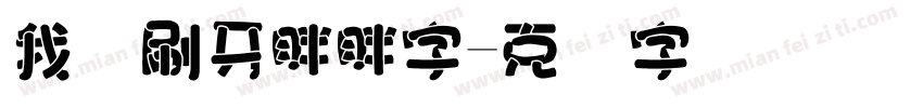 我爱刷牙胖胖字字体转换