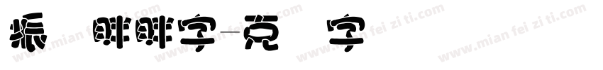 振国胖胖字字体转换