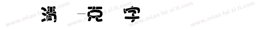断码清仓字体转换