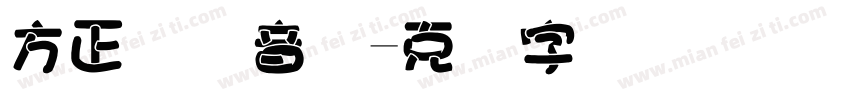 方正国际音标字体转换