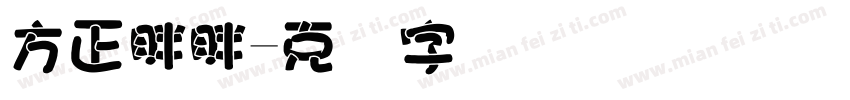 方正胖胖字体转换