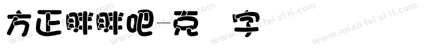 方正胖胖吧字体转换