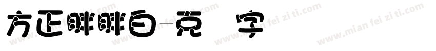 方正胖胖白字体转换