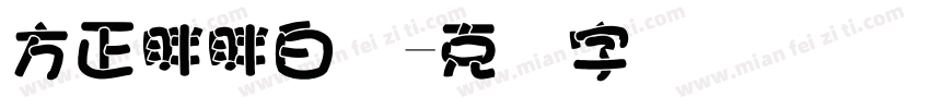 方正胖胖白简字体转换
