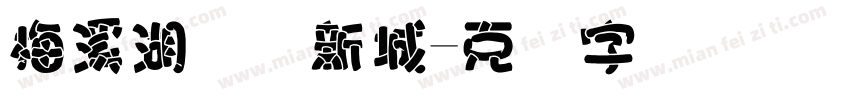 梅溪湖国际新城字体转换