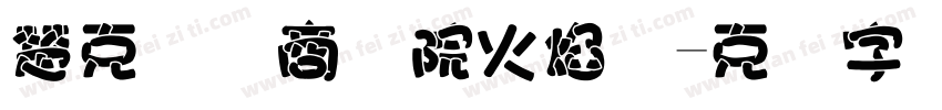 楚克国际商学院火焰体字体转换