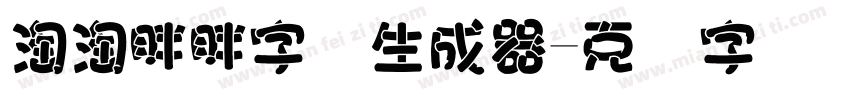 淘淘胖胖字体生成器字体转换