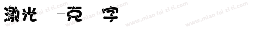 激光码字体转换