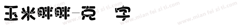 玉米胖胖字体转换