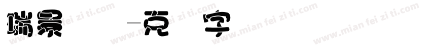 瑞景国际字体转换