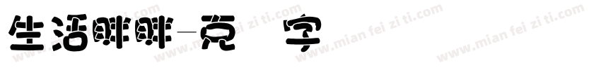 生活胖胖字体转换