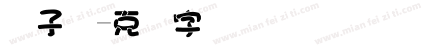 电子码字体转换