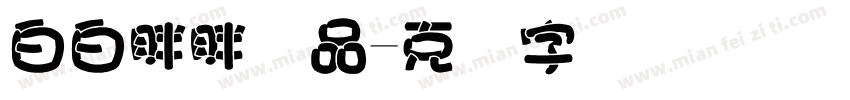 白白胖胖样品字体转换
