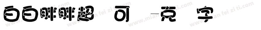 白白胖胖超级可爱字体转换