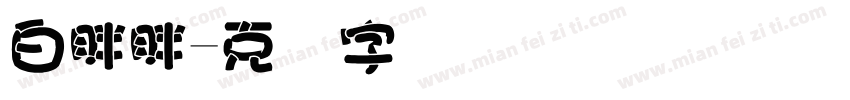 白胖胖字体转换