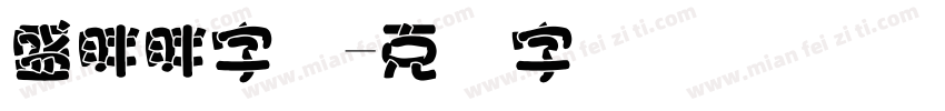 盛胖胖字体字体转换