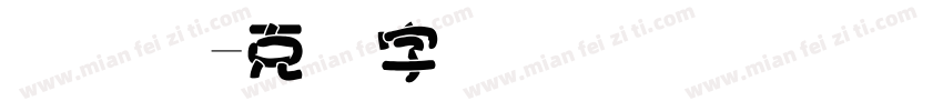 码圆点字体转换