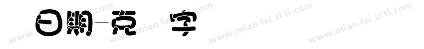 码日期字体转换