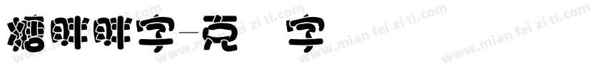 糖胖胖字字体转换