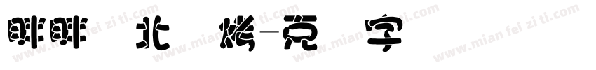 胖胖东北烧烤字体转换