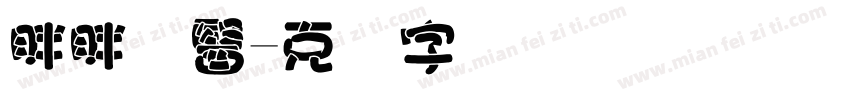 胖胖体醫字体转换