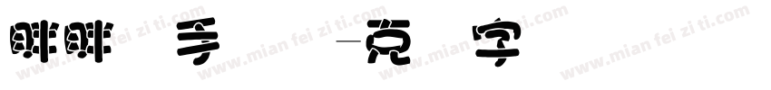 胖胖喵手写体字体转换 胖胖喵手写体字体转换