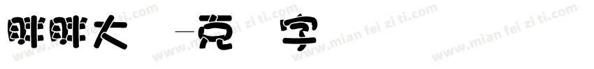 胖胖大头字体转换