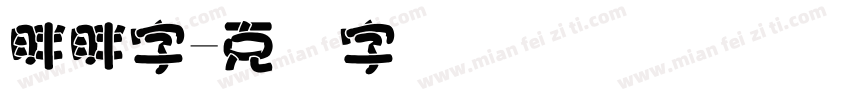 胖胖字字体转换
