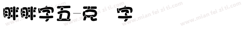 胖胖字五字体转换