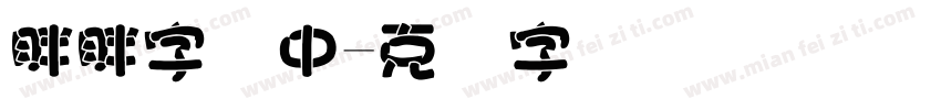 胖胖字体中字体转换