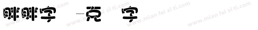 胖胖字库字体转换