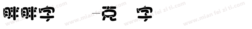 胖胖字当时字体转换