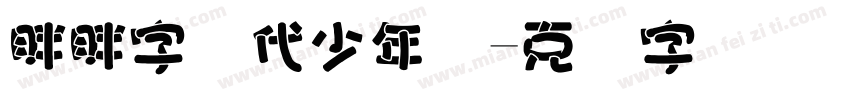 胖胖字时代少年团字体转换